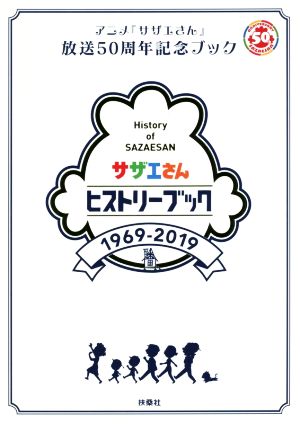 サザエさんヒストリーブック 1969-2019アニメ『サザエさん』放送50周年記念ブック