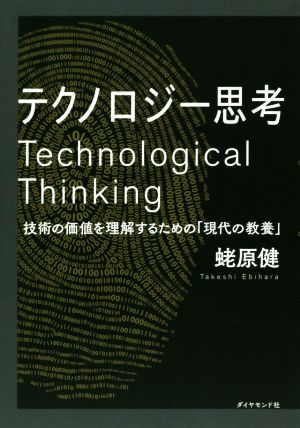 テクノロジー思考 技術の価値を理解するための「現代の教養」