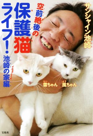 空前絶後の保護猫ライフ！池崎の家編