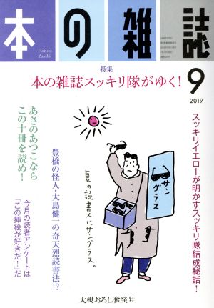 本の雑誌 大根おろし奮発号(435号 2019-9) 本の雑誌スッキリ隊がゆく！