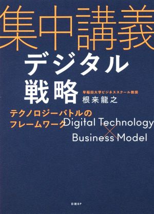 集中講義デジタル戦略 テクノロジーバトルのフレームワーク