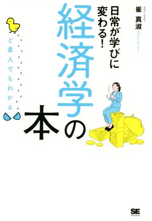 ど素人でもわかる経済学の本