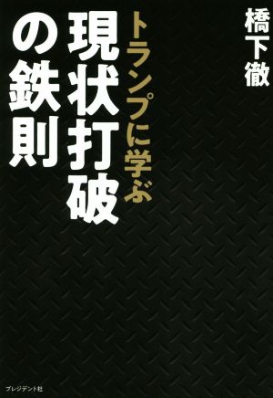 トランプに学ぶ 現状打破の鉄則