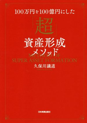 100万円を100億円にした「超」資産形成メソッド