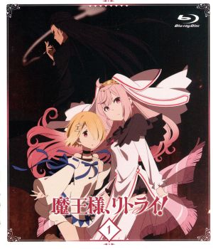 魔王様、リトライ！ 第1巻(Blu-ray Disc)