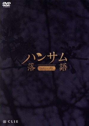 ハンサム落語 2nd season