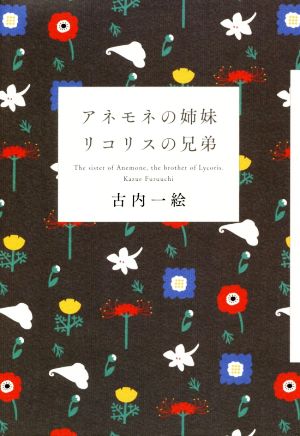 アネモネの姉妹 リコリスの兄弟