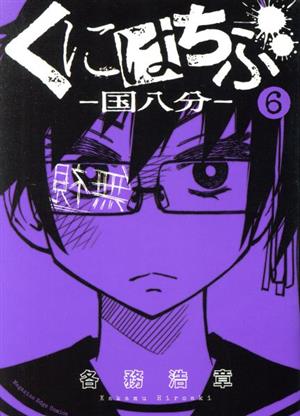 くにはちぶ(6) マガジンエッジKC