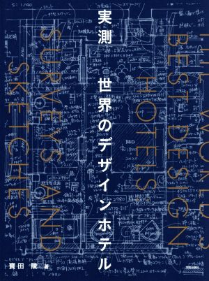 実測 世界のデザインホテル