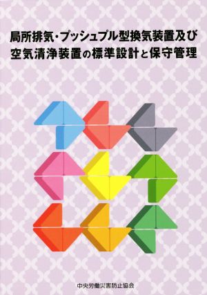 局所排気・プッシュプル型換気装置及び空気清浄装置の標準設計と保守管理 第4版