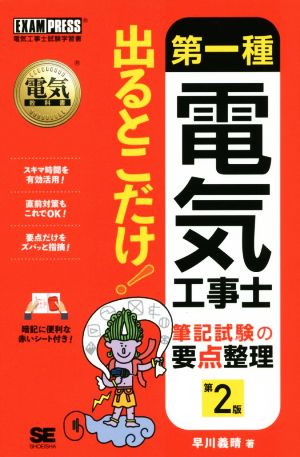 第一種電気工事士 出るとこだけ！筆記試験の要点整理 第2版 EXAMPRESS 電気教科書