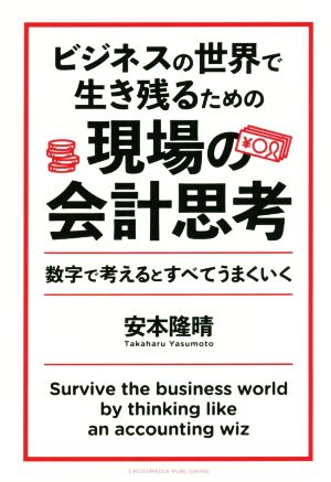 ビジネスの世界で生き残るための現場の会計思考数字で考えるとすべてうまくいく