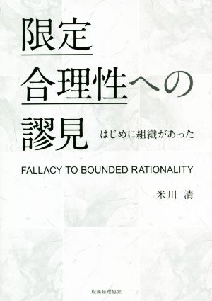 限定合理性への謬見 はじめに組織があった