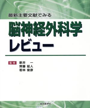 脳神経外科学レビュー 最新主要文献でみる