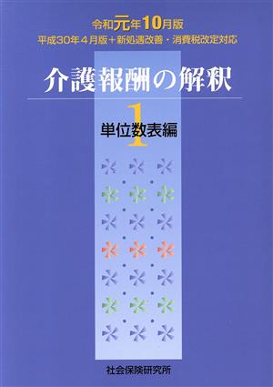 介護報酬の解釈 令和元年10月版(1) 単位数表編