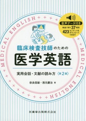 臨床検査技師のための医学英語 第2版 実用会話・文献の読み方