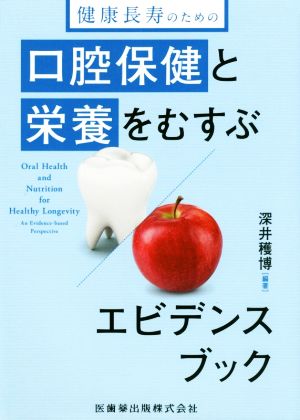 健康長寿のための口腔保健と栄養をむすぶエビデンスブック