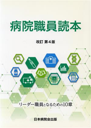 病院職員読本 改訂第4版 リーダー職員となるための10章