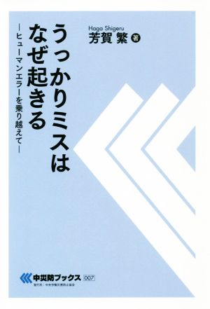 うっかりミスはなぜ起きる ヒューマンエラーを乗り越えて 中災防ブックス