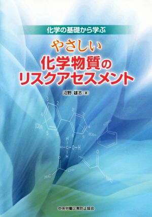 やさしい化学物質のリスクアセスメント 第5版 化学の基礎から学ぶ