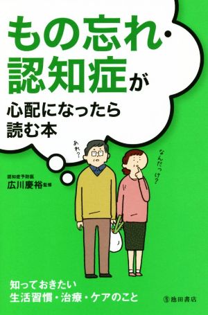 もの忘れ・認知症が心配になったら読む本