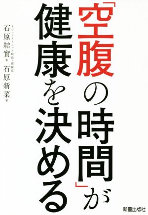 「空腹の時間」が健康を決める