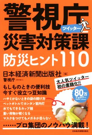 警視庁災害対策課ツイッター防災ヒント110