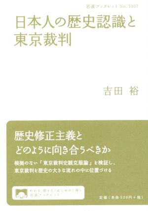 日本人の歴史認識と東京裁判岩波ブックレット1007