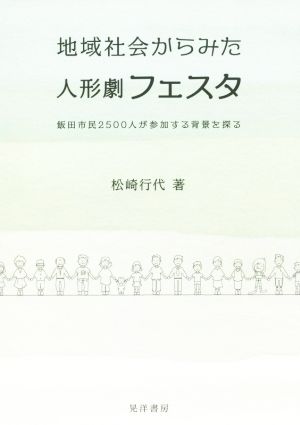 地域社会からみた人形劇フェスタ 飯田市民2500人が参加する背景を探る