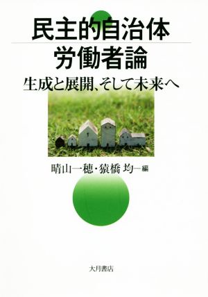 民主的自治体労働者論 生成と展開、そして未来へ