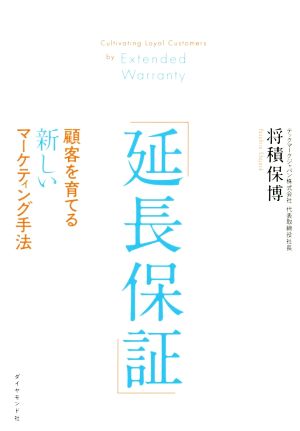 「延長保証」 顧客を育てる新しいマーケティング手法