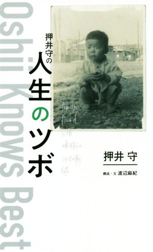 押井守の人生のツボTOKYO NEWS BOOKS