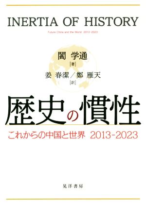 歴史の慣性 これからの中国と世界 2013-2023