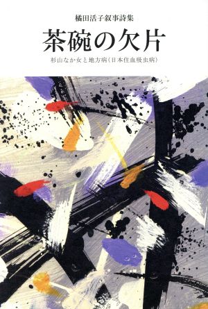 茶碗の欠片 橘田活子叙事詩集 杉山なか女と地方病(日本住血吸虫病)