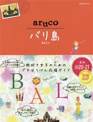 aruco バリ島 改訂第6版(2020～2021) 地球の歩き方aruco