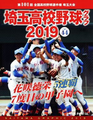 埼玉高校野球グラフ(2019) 第101回全国高校野球選手権埼玉大会