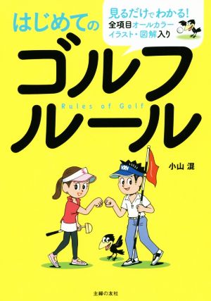 はじめてのゴルフルール全項目オールカラーイラスト・図解入り