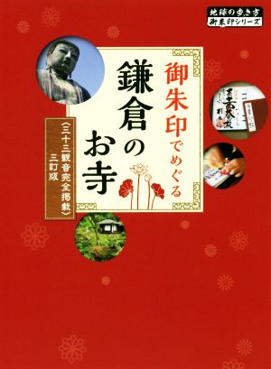 御朱印でめぐる 鎌倉のお寺 改訂第5版〈三十三観音完全掲載〉三訂版地球の歩き方御朱印シリーズ