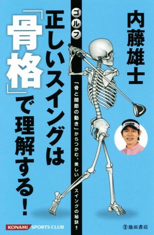 内藤雄士 ゴルフ 正しいスイングは「骨格」で理解する！ 「骨と関節の動き」からつかむ、美しいスイングの秘訣!!