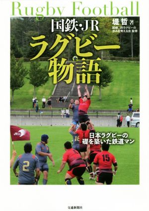 国鉄・JRラグビー物語日本ラグビーの礎を築いた鉄道マン