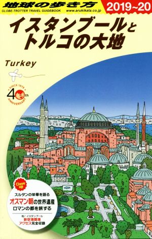 地球の歩き方 イスタンブールとトルコの大地(2019～20)