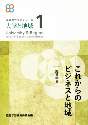 これからのビジネスと地域 経営学部 長崎県立大学シリーズ 大学と地域1