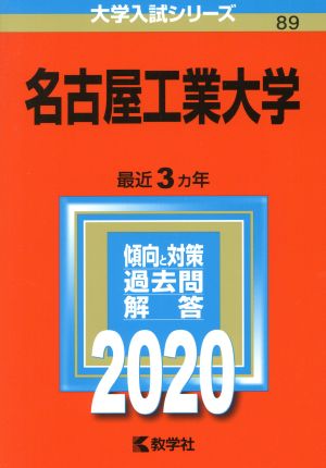 名古屋工業大学(2020年版) 大学入試シリーズ89