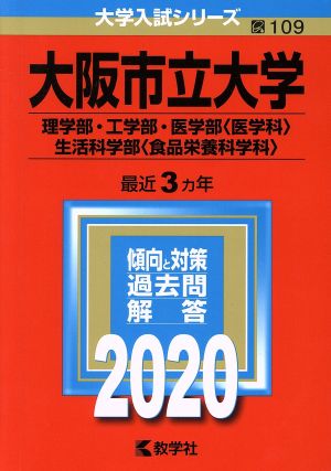 大阪市立大学(理学部・工学部・医学部〈医学科〉・生活科学部〈食品栄養科学科〉)(2020年版) 大学入試シリーズ109