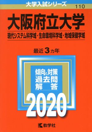 大阪府立大学(現代システム科学域・生命環境科学域・地域保健学域)(2020年版) 大学入試シリーズ110