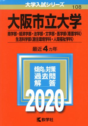 大阪市立大学(商学部・経済学部・法学部・文学部・医学部〈看護学科〉・生活科学部〈居住環境学科・人間福祉学科〉)(2020年版) 大学入試シリーズ108