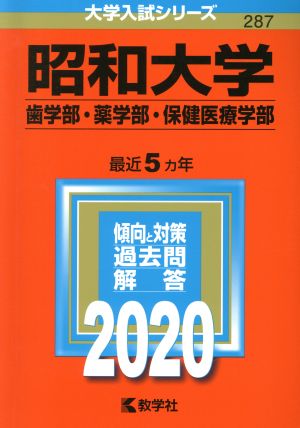 昭和大学(歯学部・薬学部・保健医療学部)(2020年版) 大学入試シリーズ287