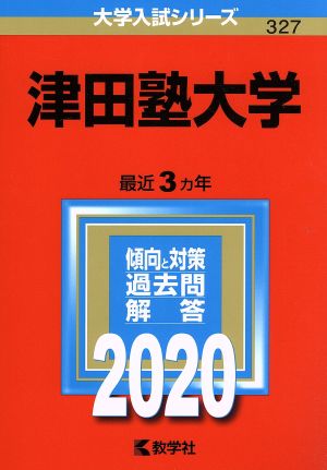 津田塾大学(2020年版) 大学入試シリーズ327