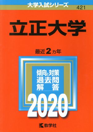 立正大学(2020年版) 大学入試シリーズ421