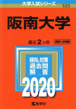 阪南大学(2020年版) 大学入試シリーズ525